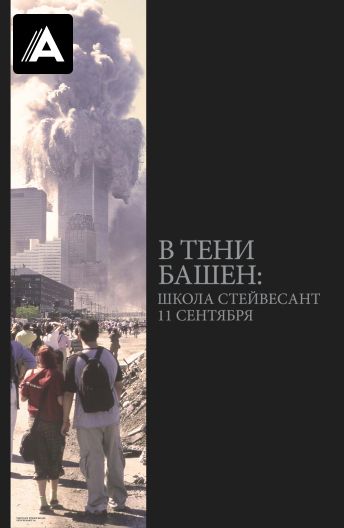 В тени башен: Школа Стейвесант 11 сентября смотреть на TV+